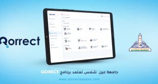 جامعة عين شمس تعتمد برنامج Qorrect